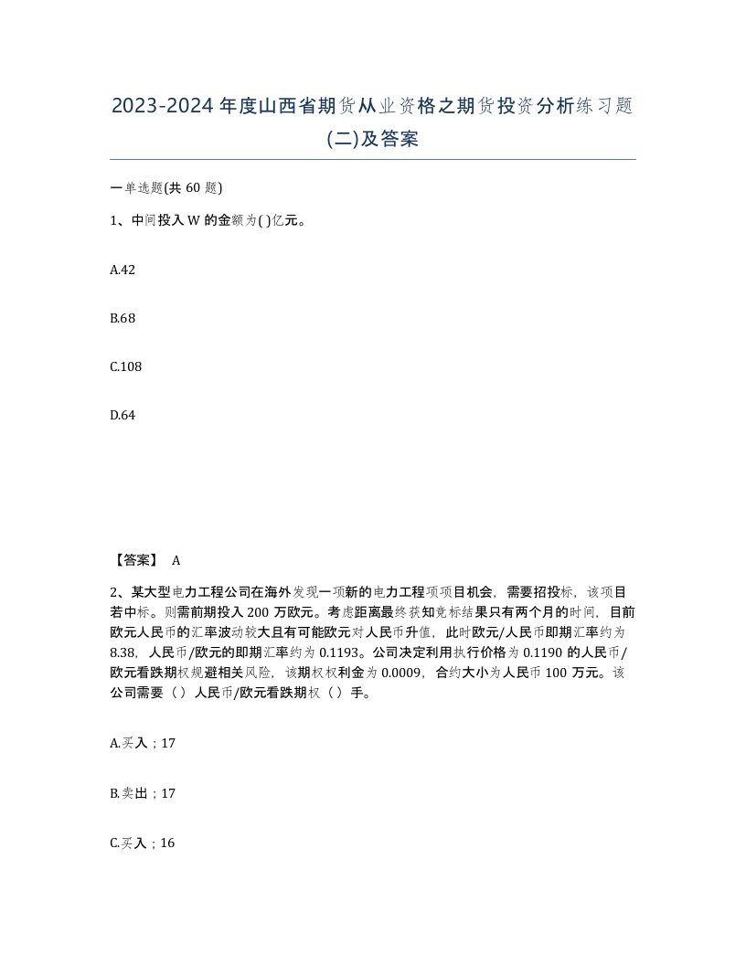 2023-2024年度山西省期货从业资格之期货投资分析练习题二及答案