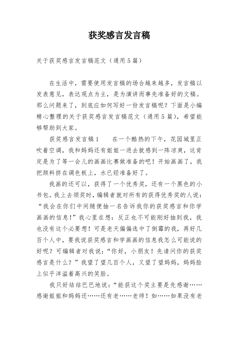 获奖感言发言稿_19