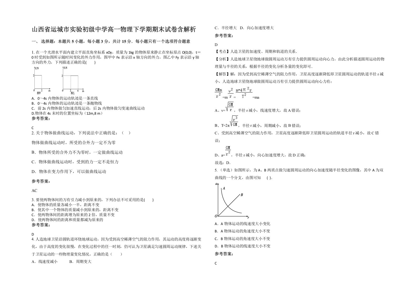 山西省运城市实验初级中学高一物理下学期期末试卷含解析