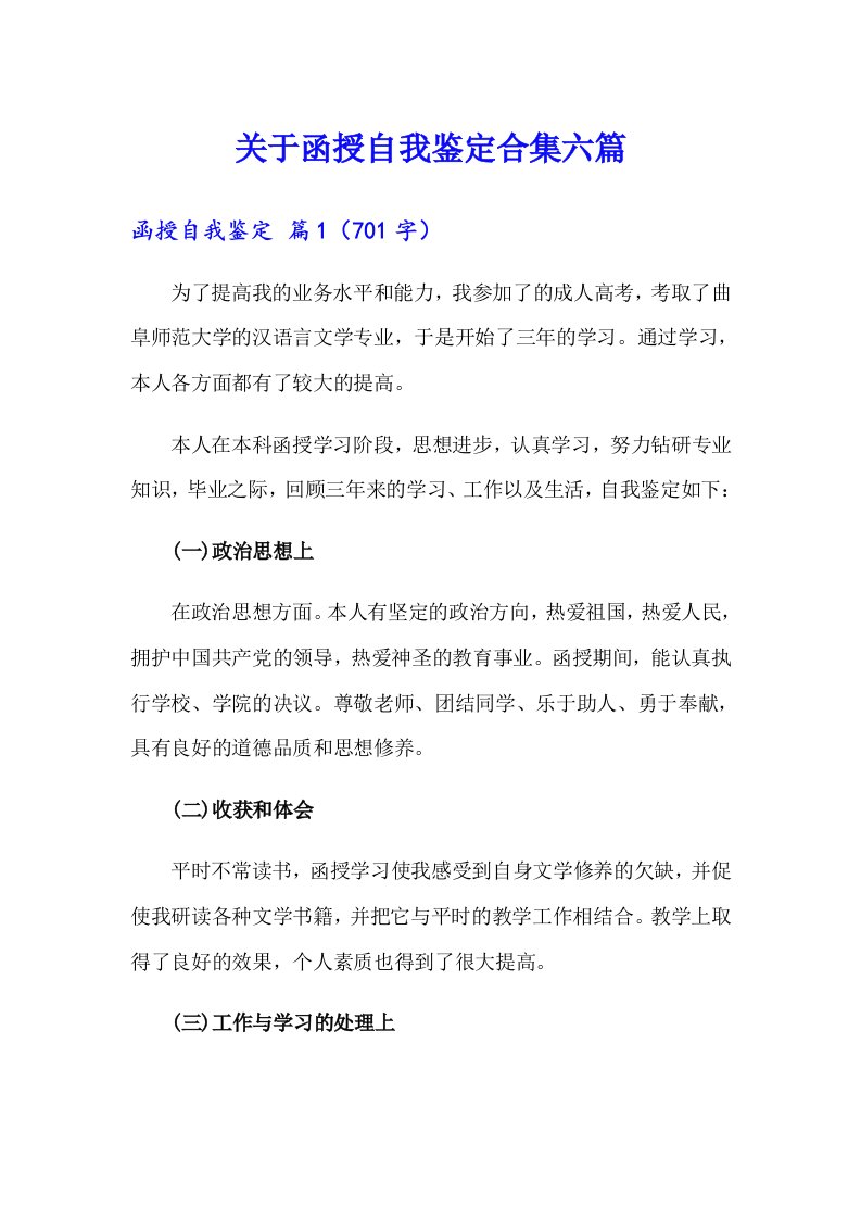 关于函授自我鉴定合集六篇