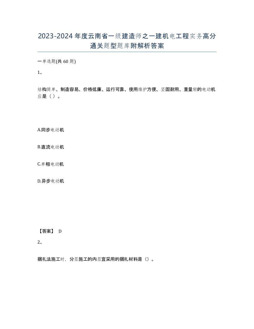 2023-2024年度云南省一级建造师之一建机电工程实务高分通关题型题库附解析答案