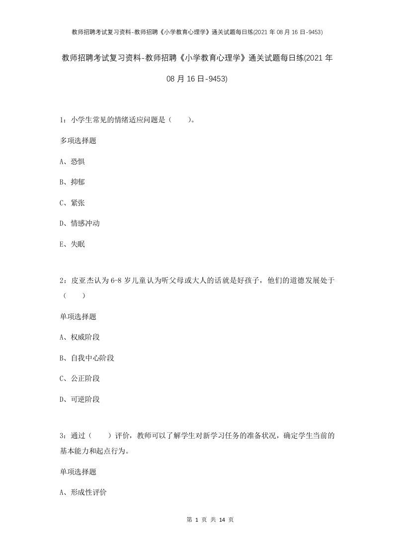 教师招聘考试复习资料-教师招聘小学教育心理学通关试题每日练2021年08月16日-9453