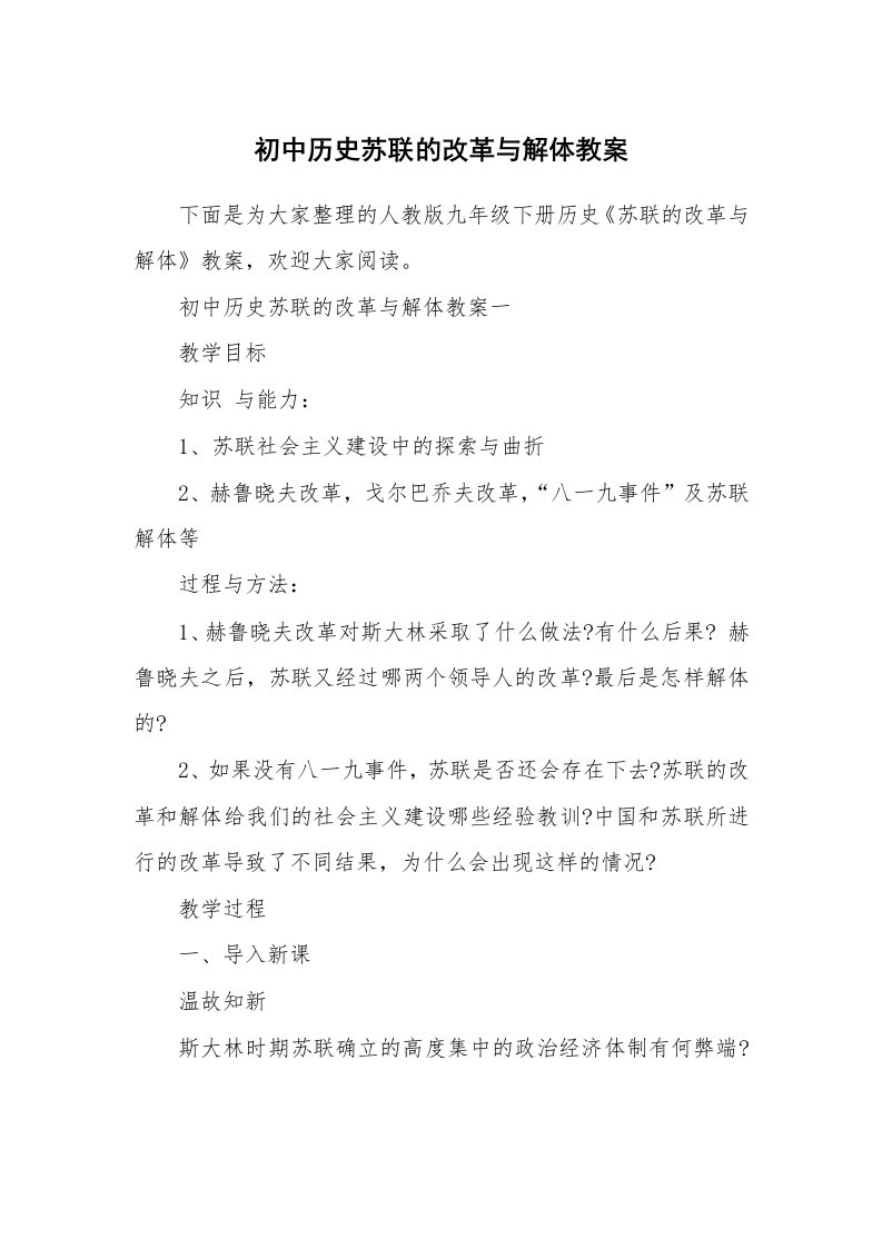 初中历史苏联的改革与解体教案