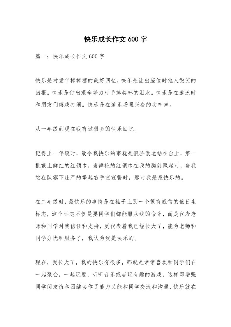 作文大全_快乐成长作文600字