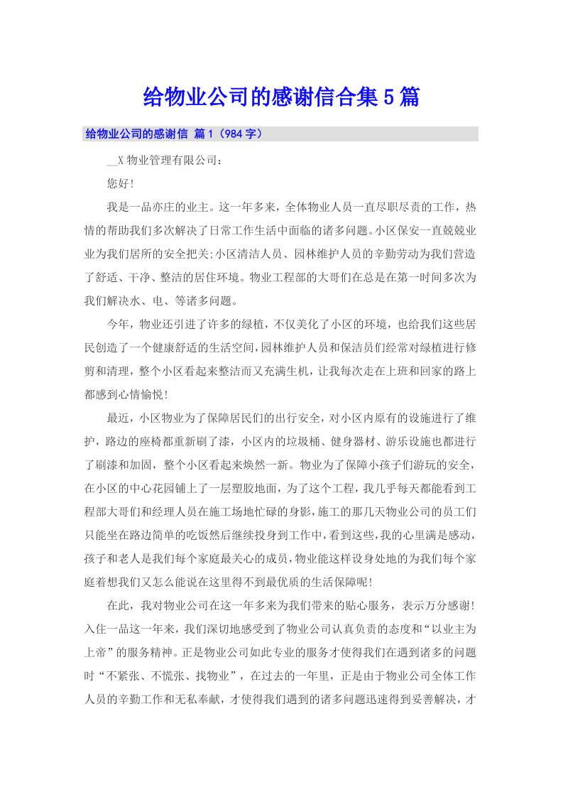 给物业公司的感谢信合集5篇