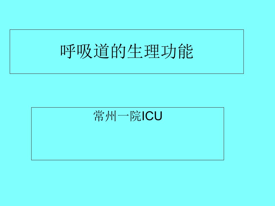 呼吸道的生理功能特点