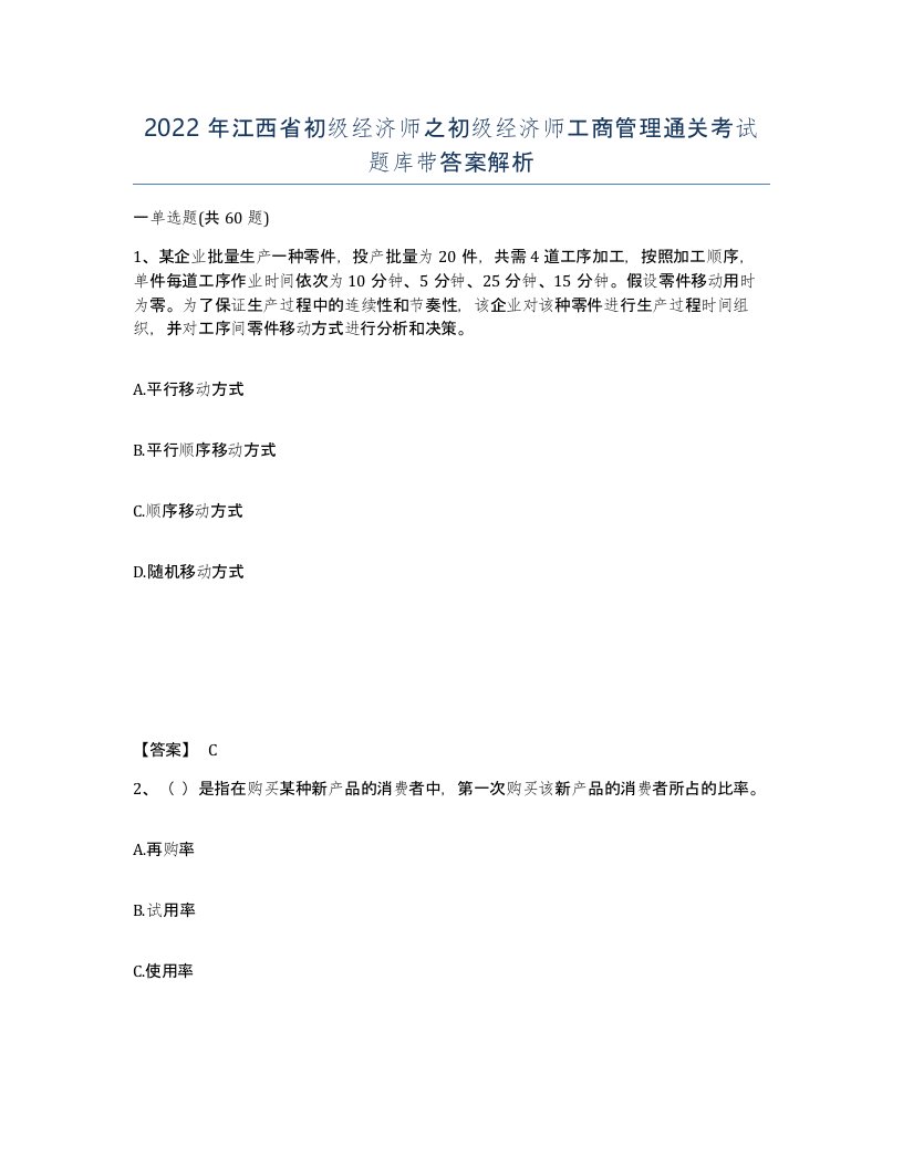 2022年江西省初级经济师之初级经济师工商管理通关考试题库带答案解析