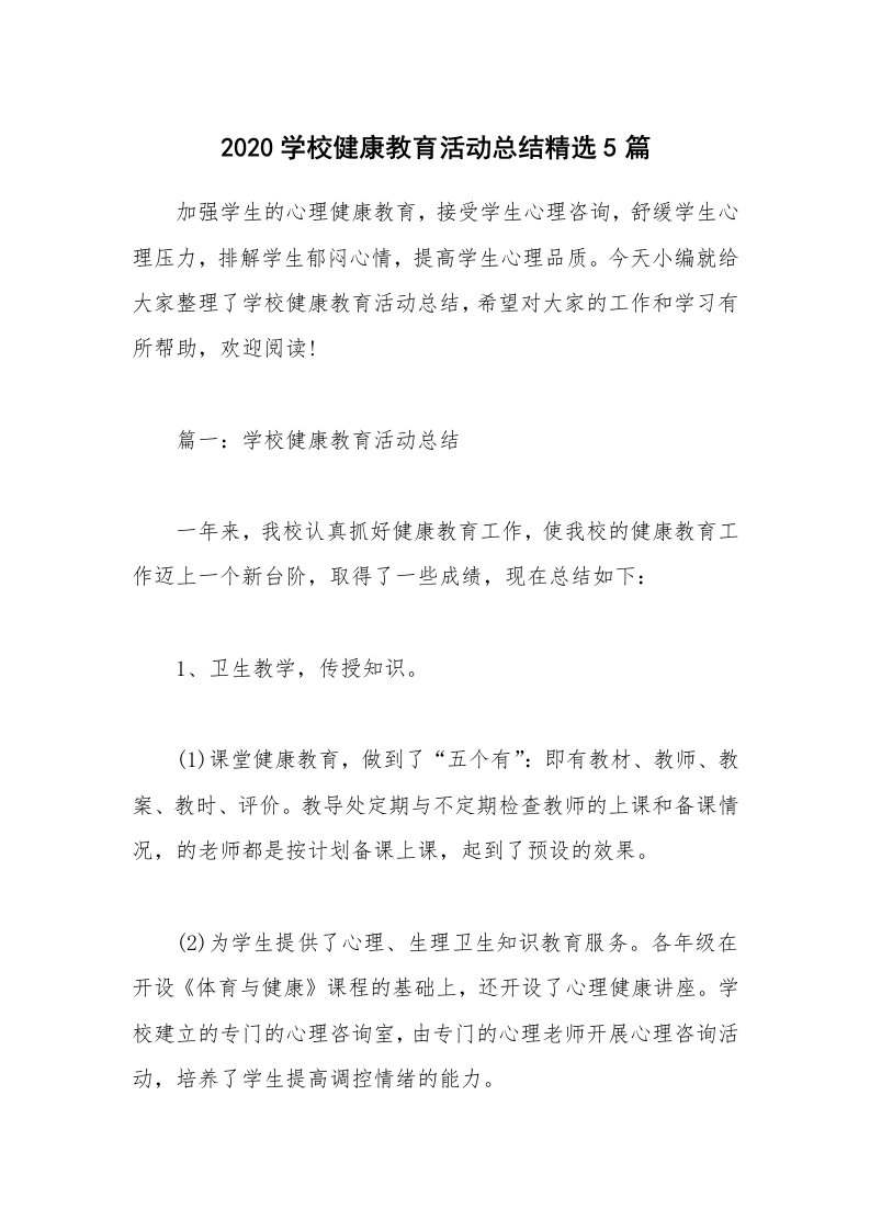 工作总结_2020学校健康教育活动总结精选5篇