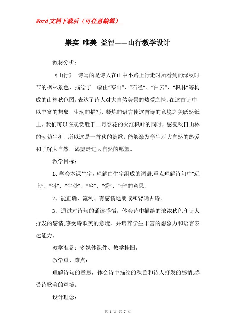 崇实唯美益智山行教学设计