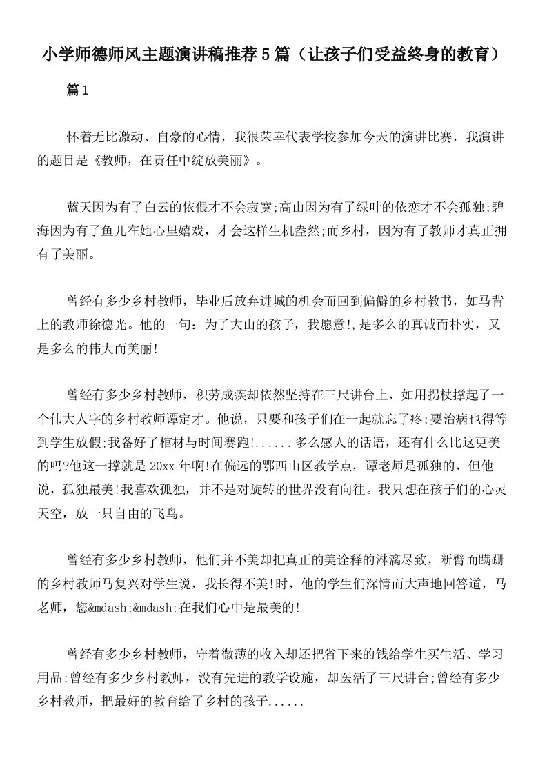 小学师德师风主题演讲稿推荐5篇（让孩子们受益终身的教育）