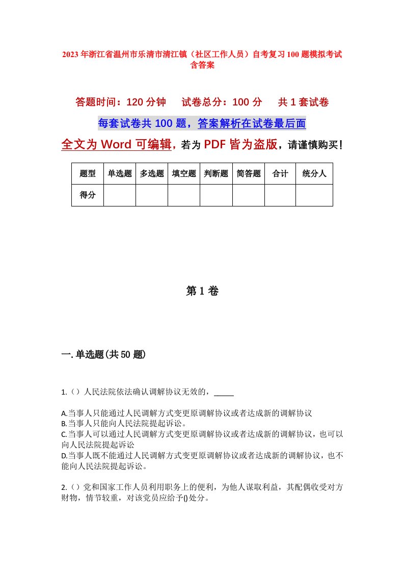 2023年浙江省温州市乐清市清江镇社区工作人员自考复习100题模拟考试含答案