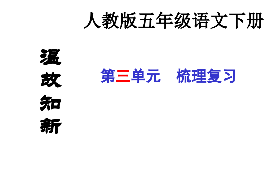 五下语文3五年级语文下册复习资料精品ppt课件