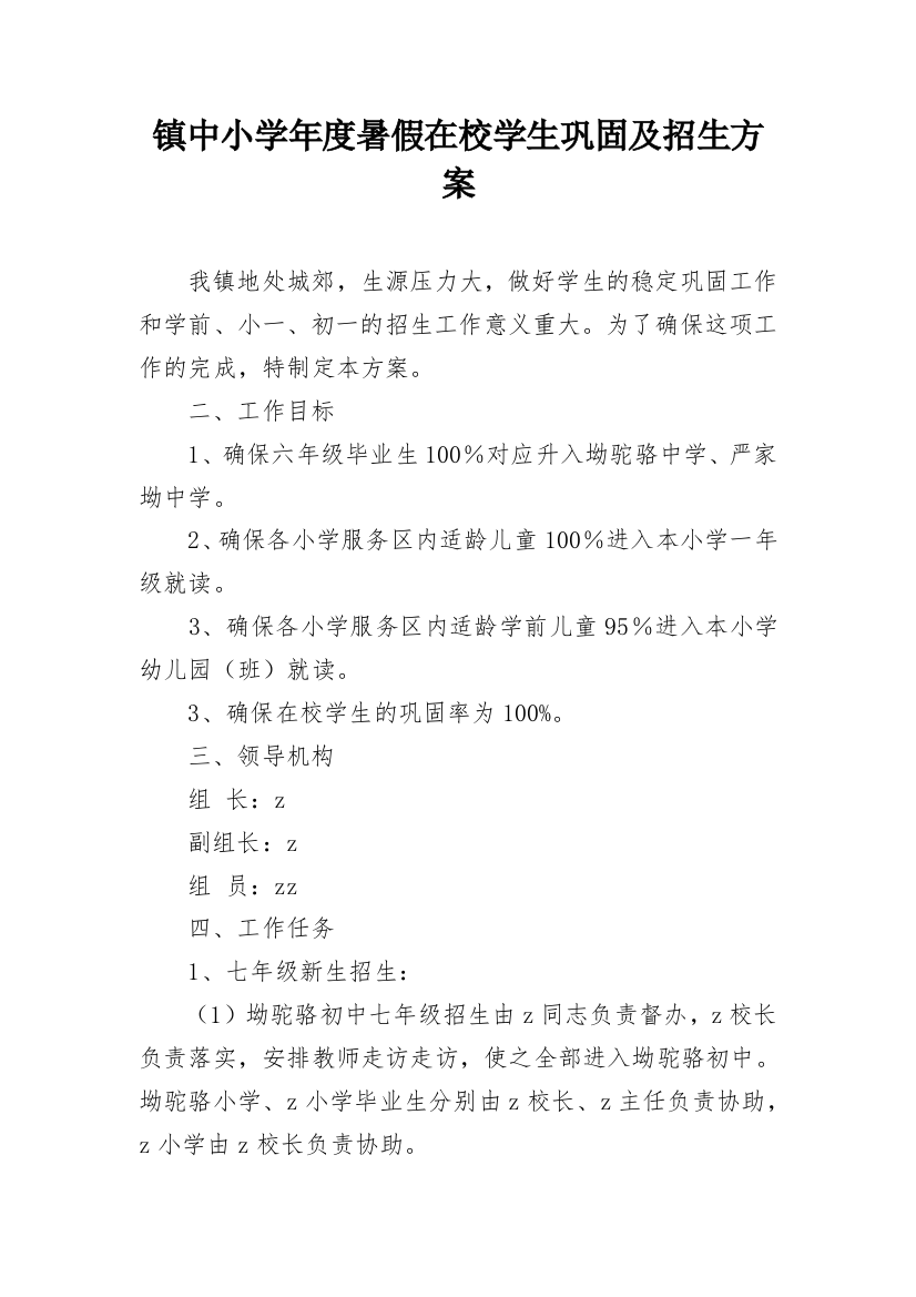 镇中小学年度暑假在校学生巩固及招生方案