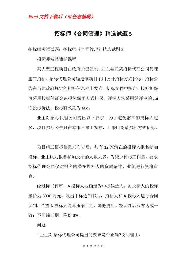 招标师合同管理精选试题5