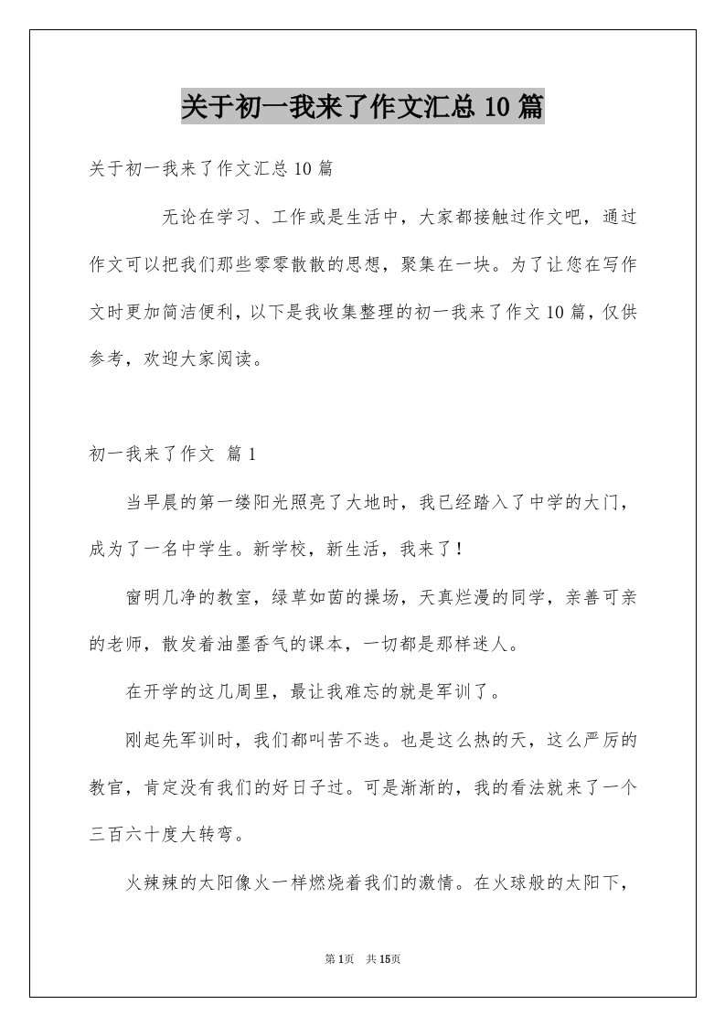 关于初一我来了作文汇总10篇