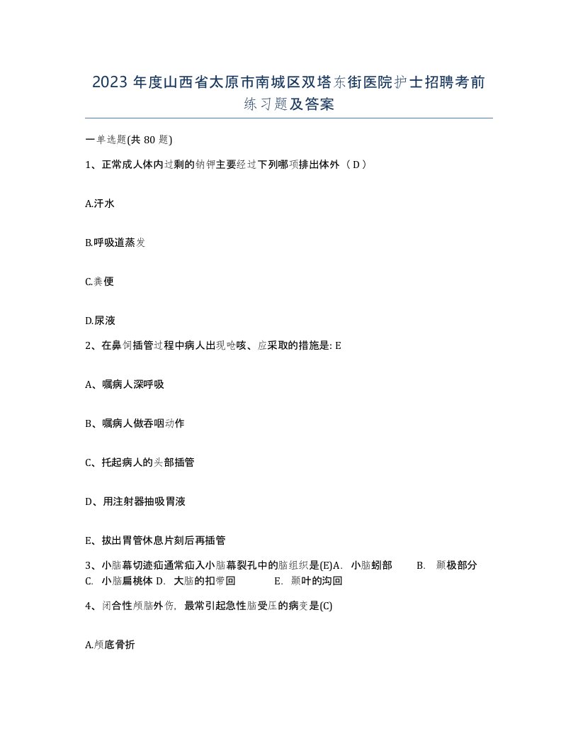 2023年度山西省太原市南城区双塔东街医院护士招聘考前练习题及答案