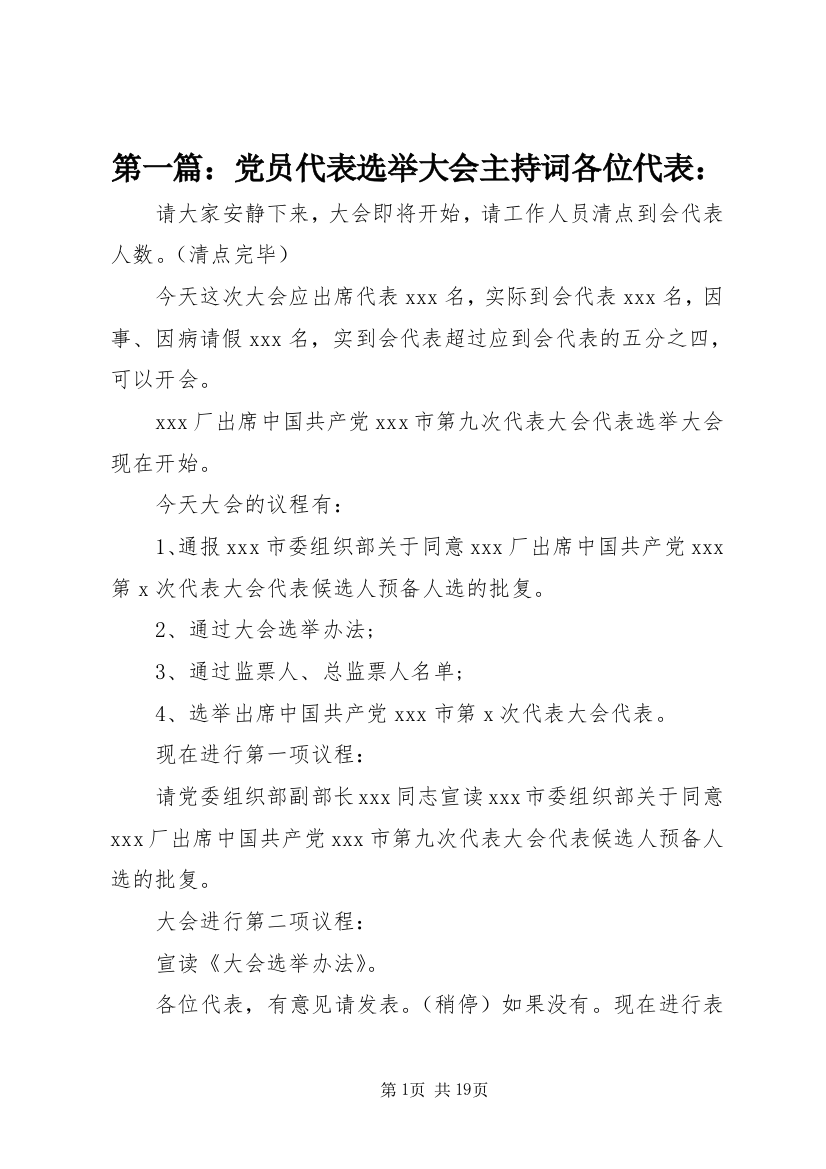 第一篇：党员代表选举大会主持词各位代表：