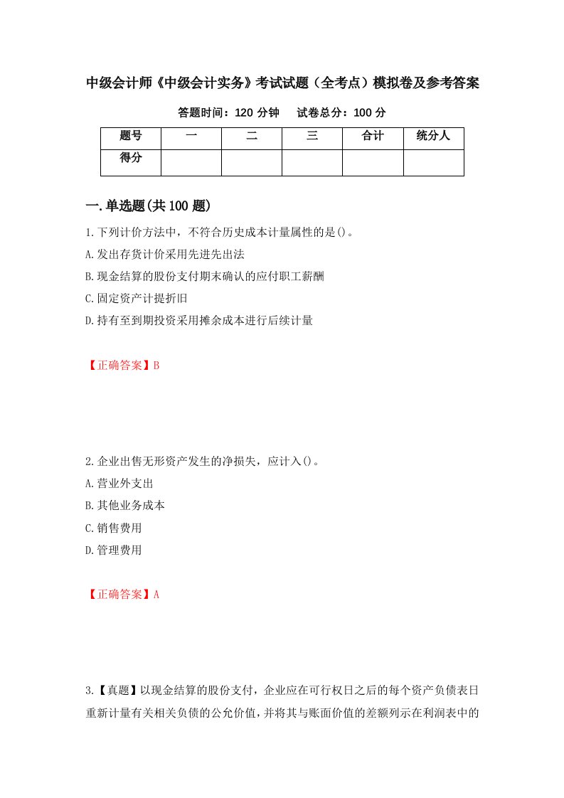 中级会计师中级会计实务考试试题全考点模拟卷及参考答案78