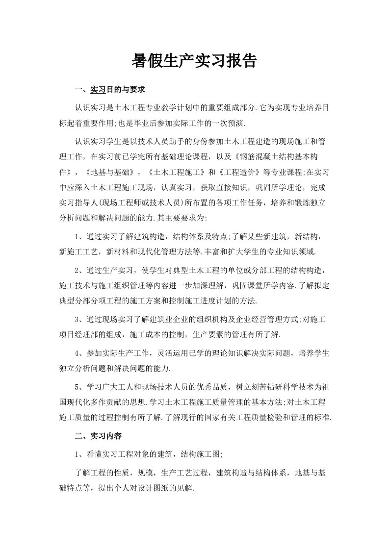 暑假生产实习报告