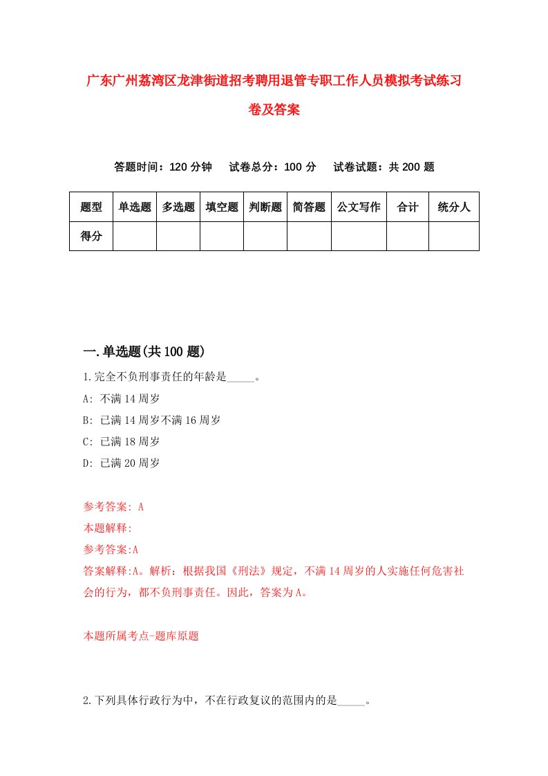 广东广州荔湾区龙津街道招考聘用退管专职工作人员模拟考试练习卷及答案第3版