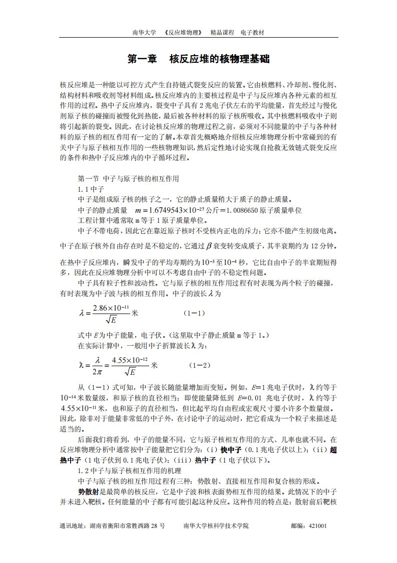 南华大学-反应堆物理分析资料-反应堆