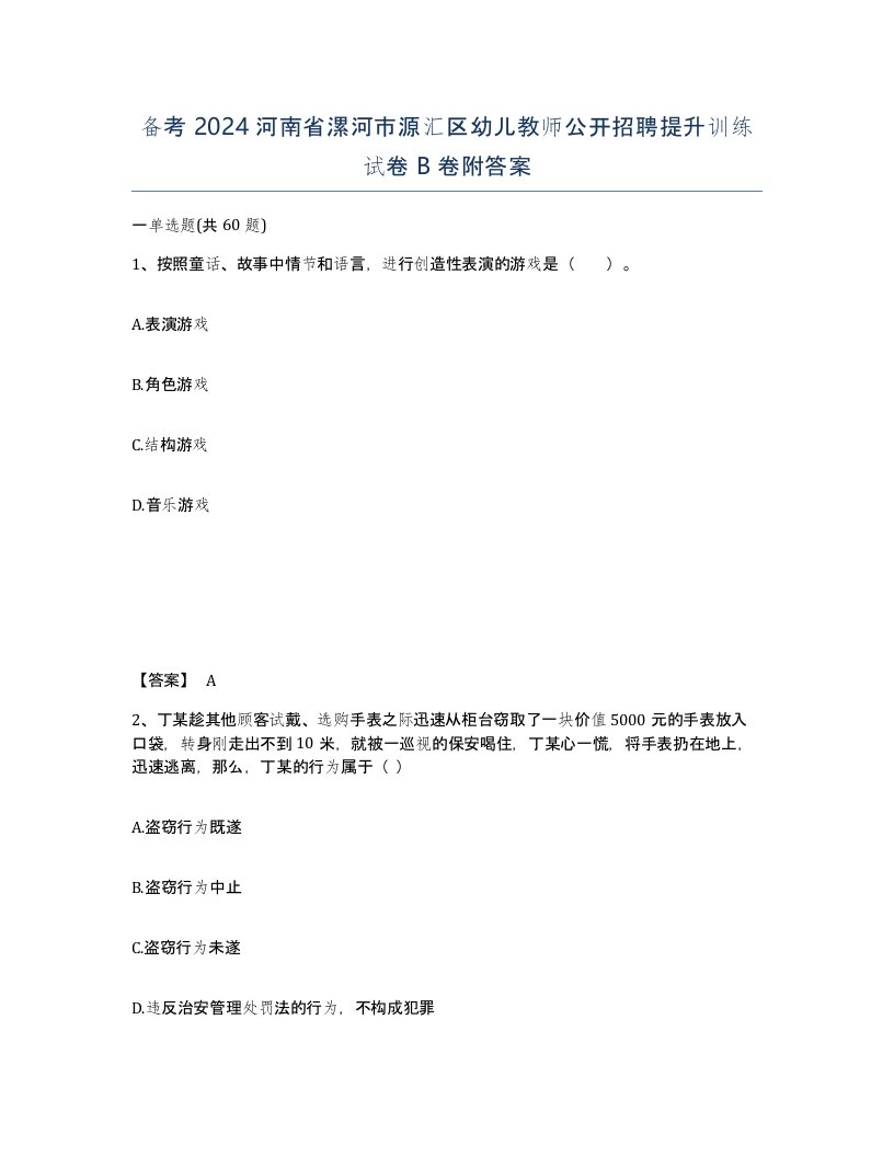 备考2024河南省漯河市源汇区幼儿教师公开招聘提升训练试卷B卷附答案