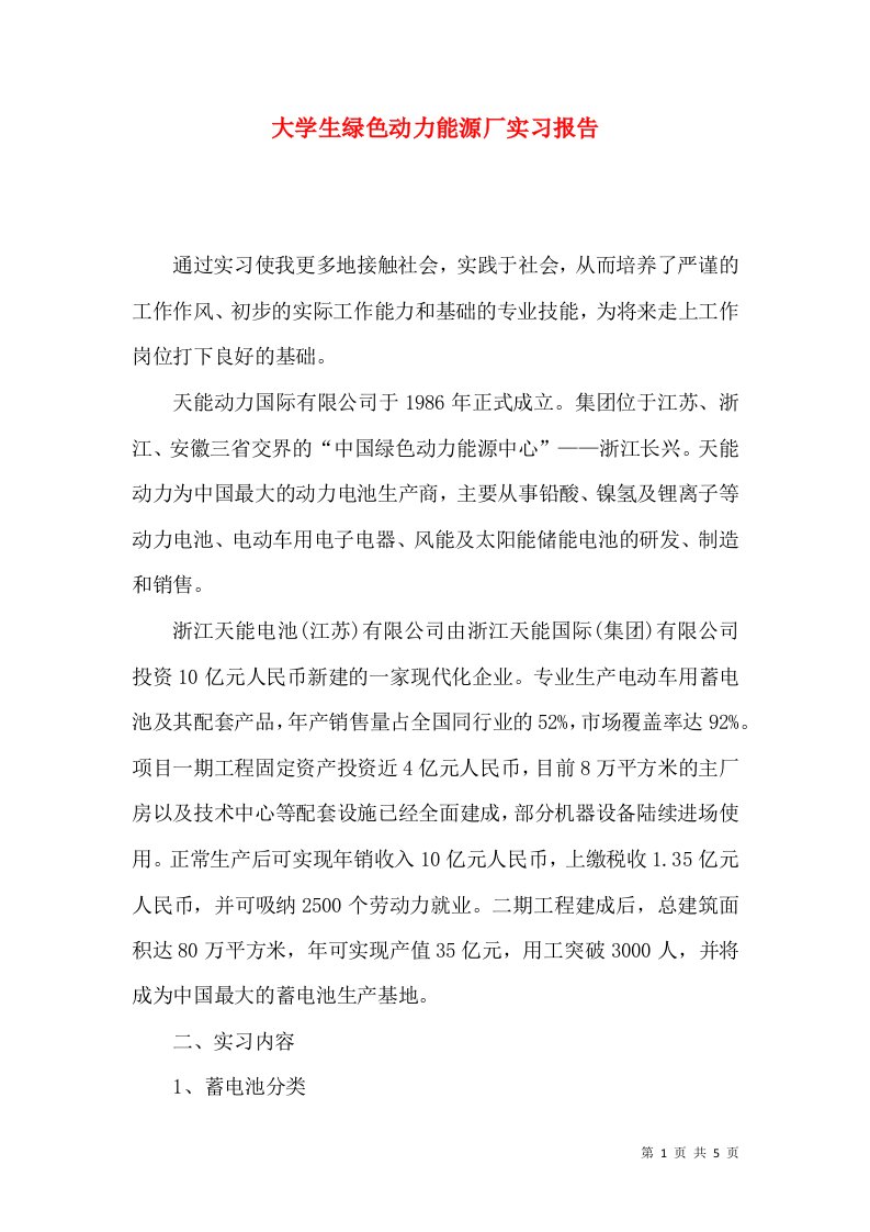 大学生绿色动力能源厂实习报告