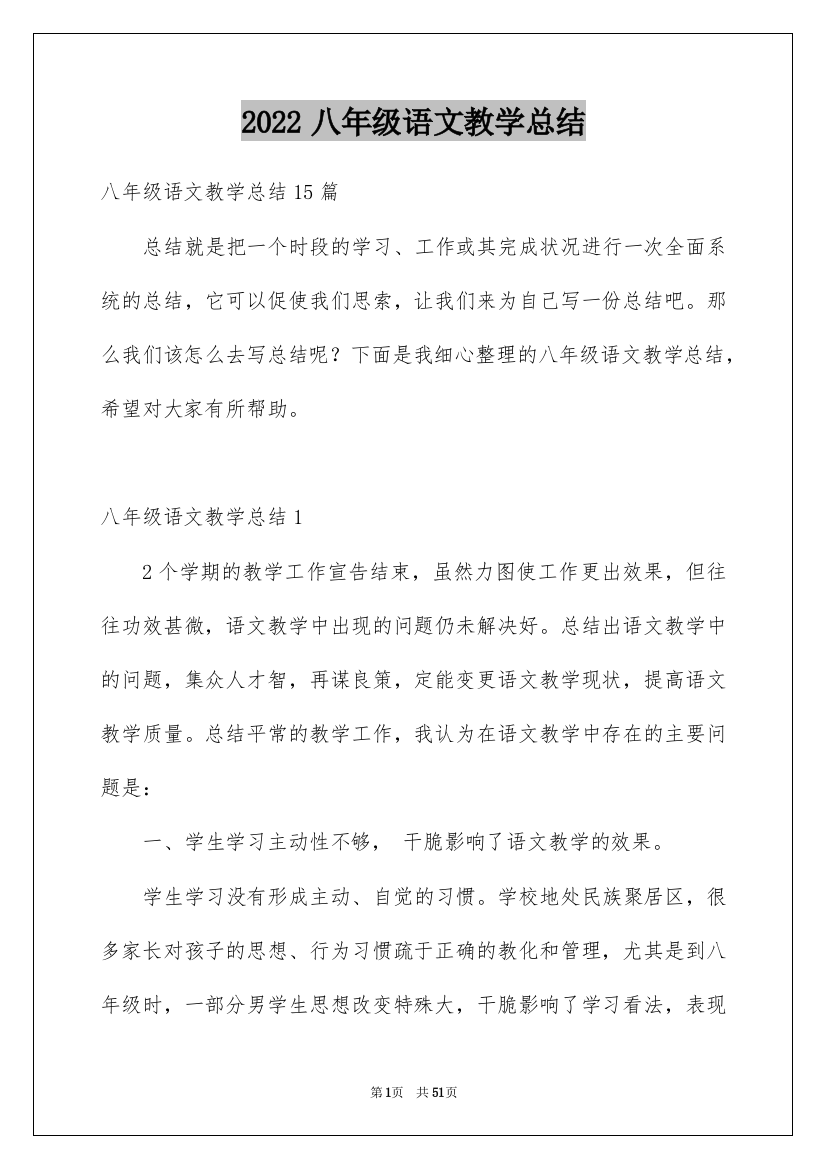 2022八年级语文教学总结_39