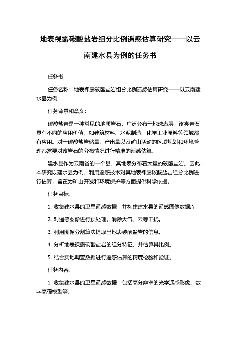 地表裸露碳酸盐岩组分比例遥感估算研究——以云南建水县为例的任务书