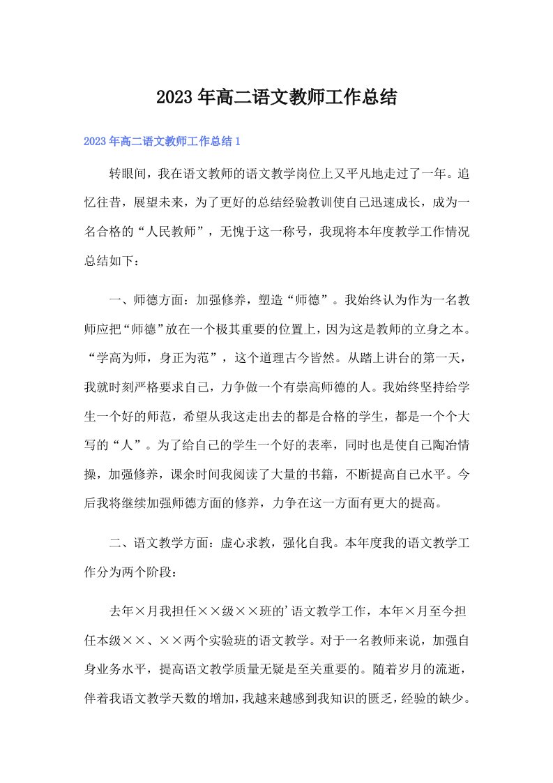 2023年高二语文教师工作总结