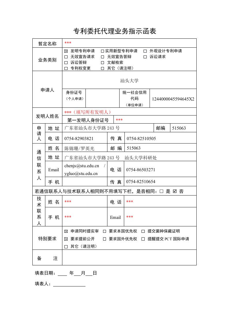 专利委托代理业务指示函表