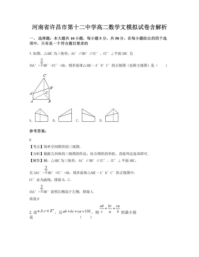 河南省许昌市第十二中学高二数学文模拟试卷含解析