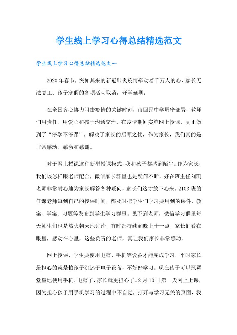 学生线上学习心得总结精选范文