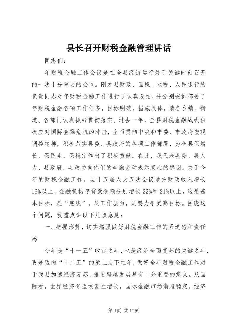 6县长召开财税金融管理致辞