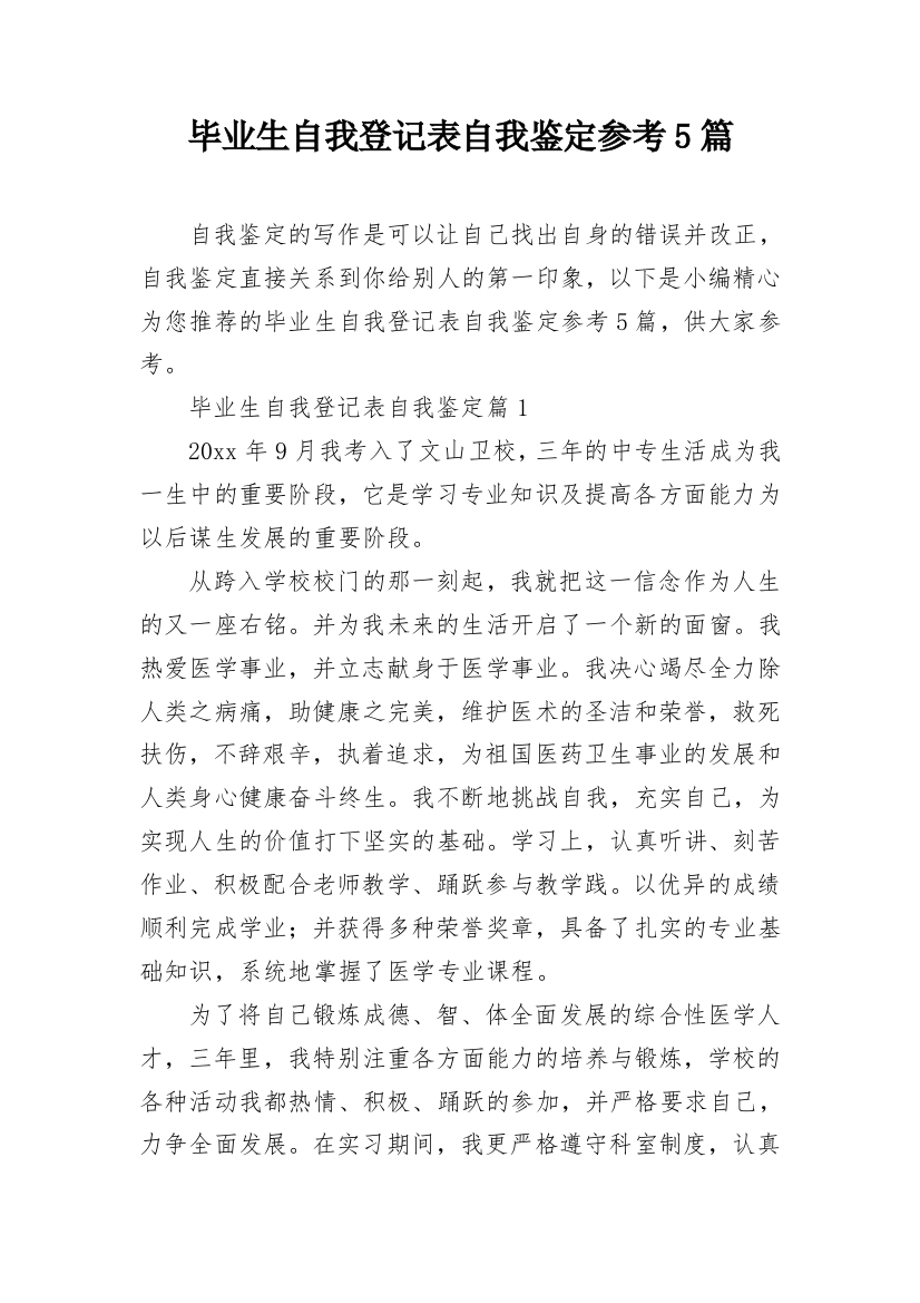 毕业生自我登记表自我鉴定参考5篇