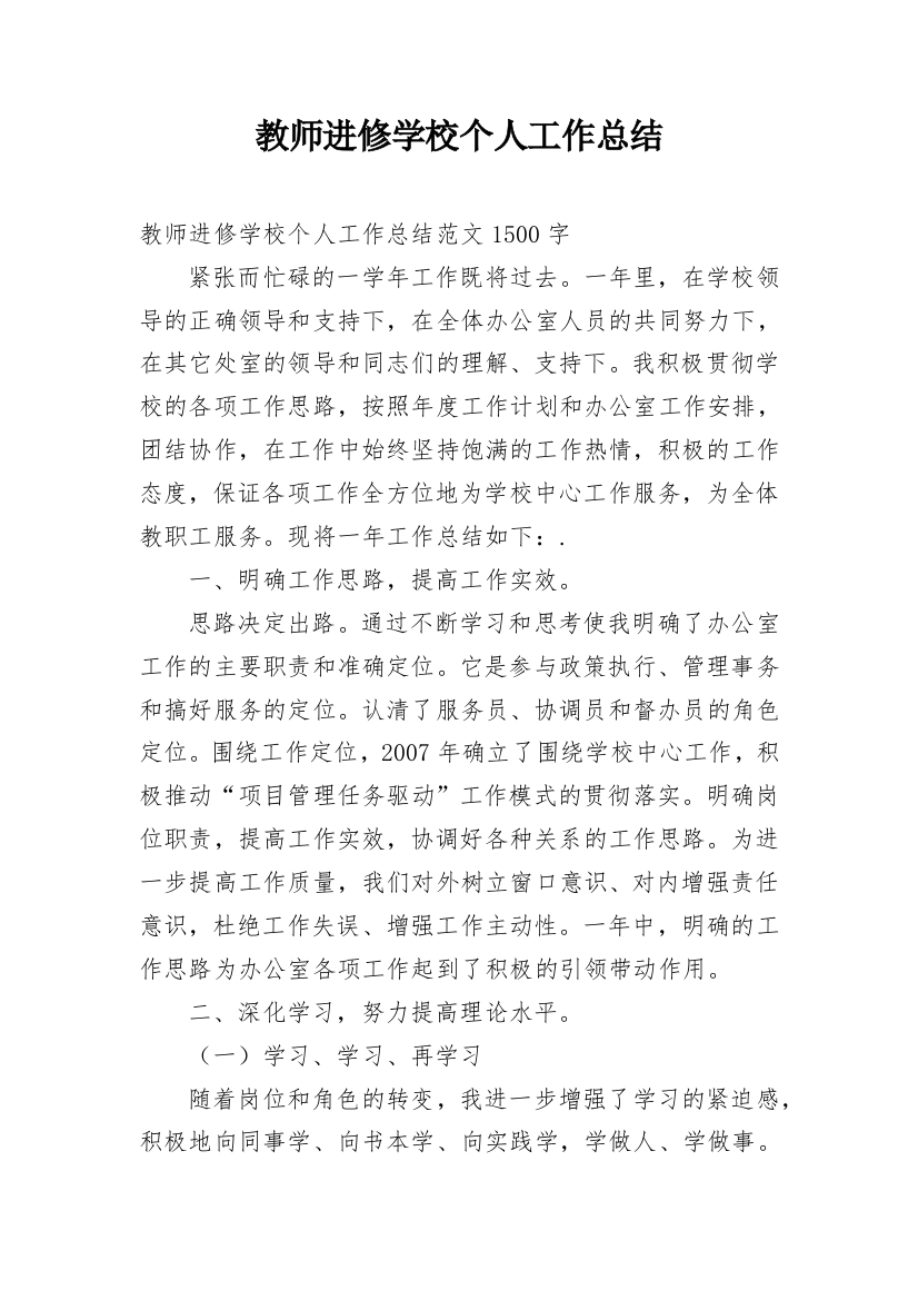 教师进修学校个人工作总结_3