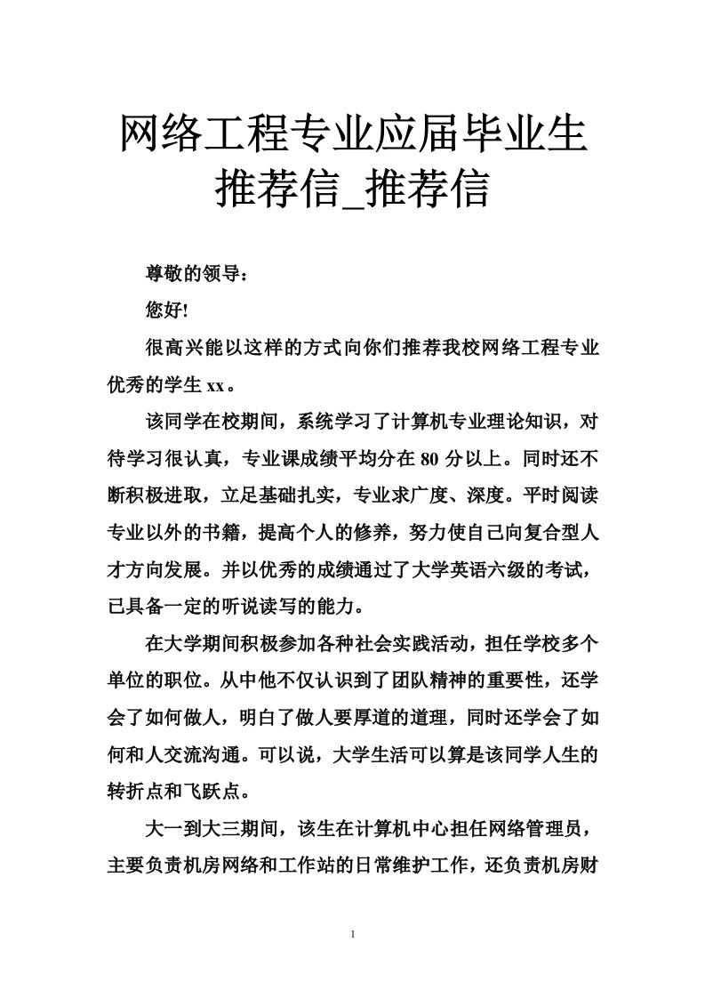 网络工程专业应届毕业生推荐信