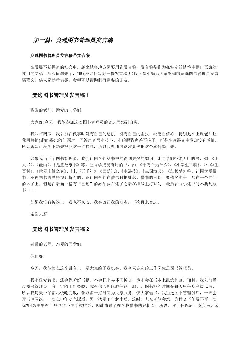 竞选图书管理员发言稿范文合集（5篇材料）[修改版]