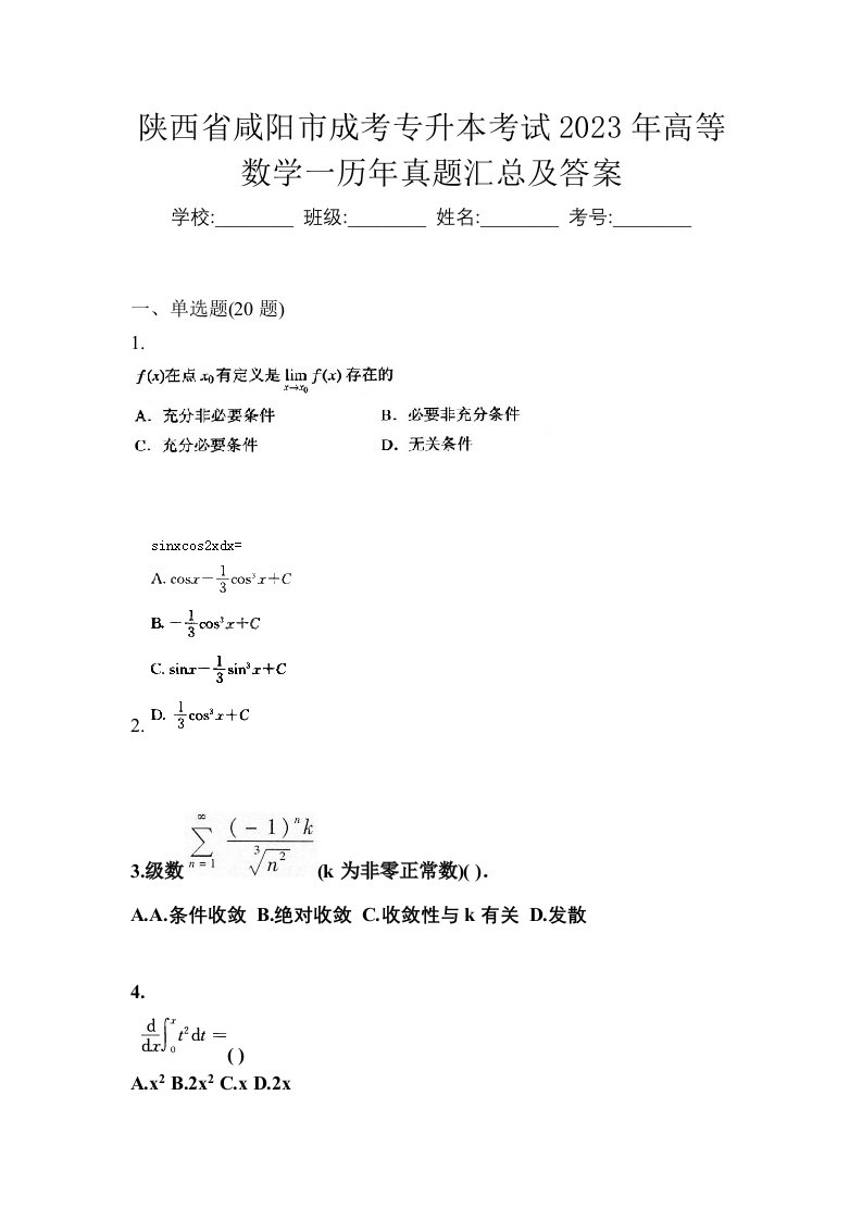 陕西省咸阳市成考专升本考试2023年高等数学一历年真题汇总及答案