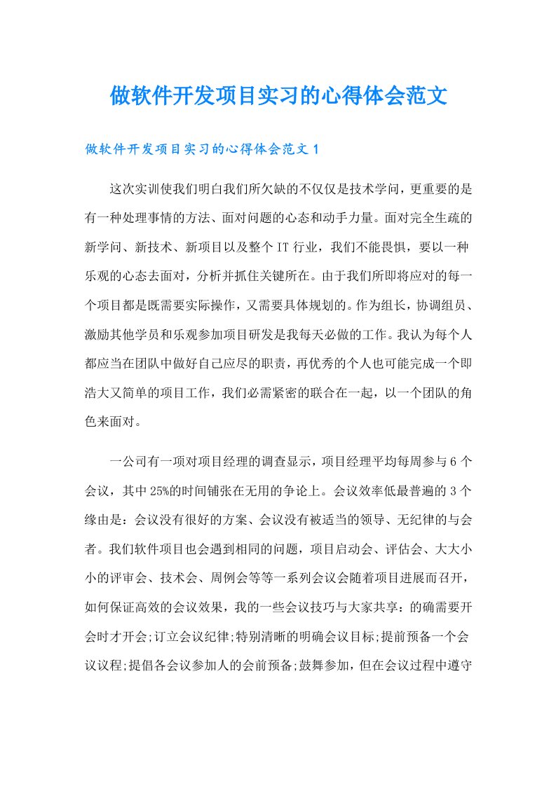 做软件开发项目实习的心得体会范文