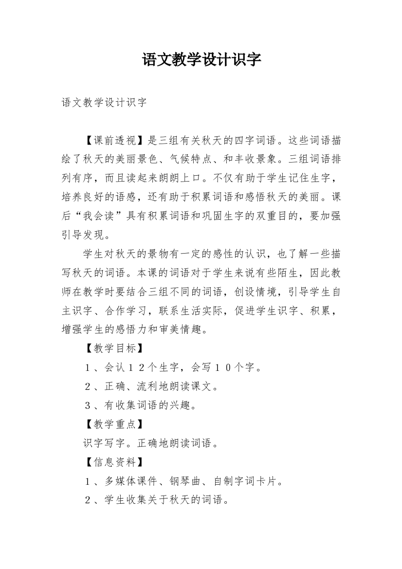 语文教学设计识字