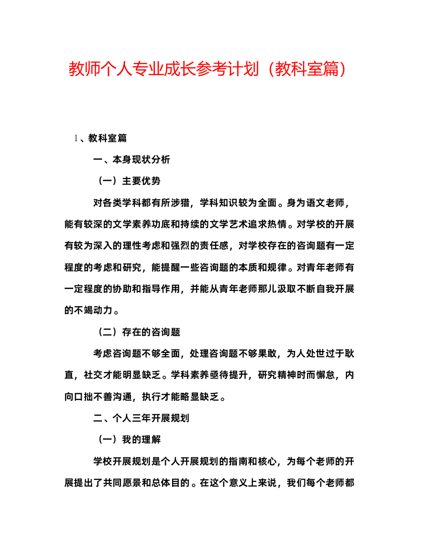 【精编】教师个人专业成长参考计划教科室篇