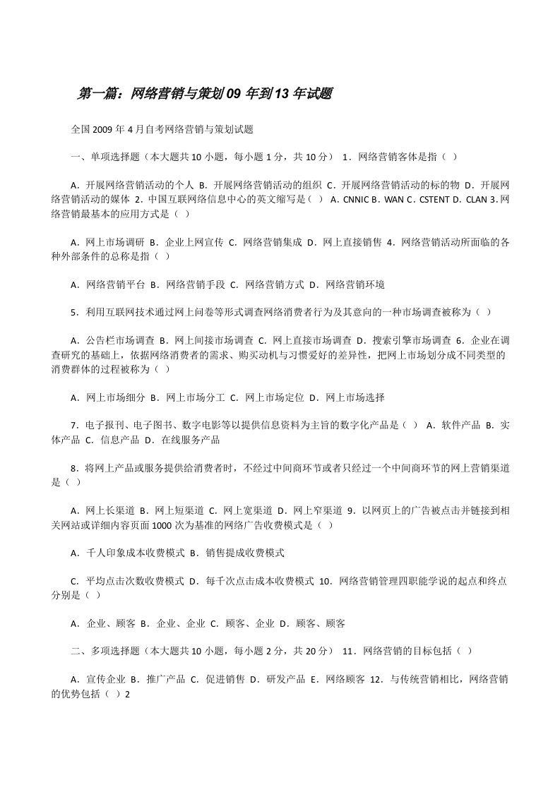 网络营销与策划09年到13年试题[修改版]