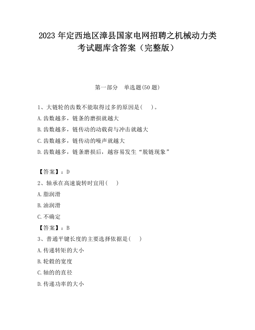 2023年定西地区漳县国家电网招聘之机械动力类考试题库含答案（完整版）