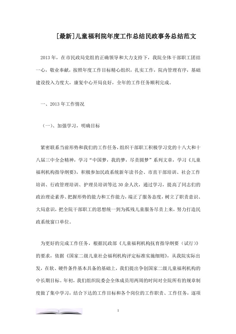 儿童福利院年度工作总结民政事务总结范文