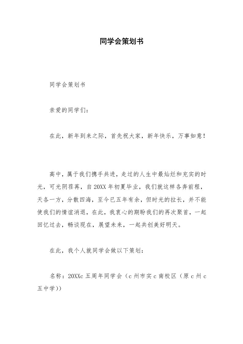 同学会策划书_1