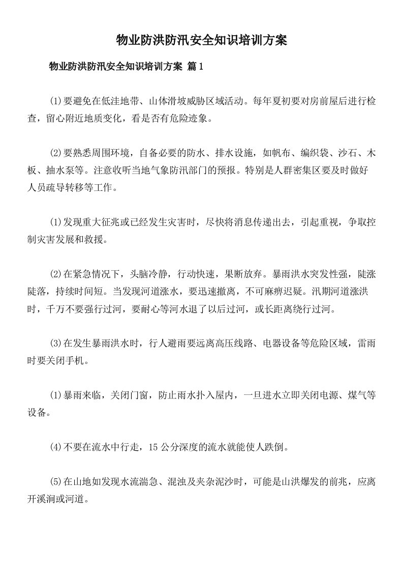 物业防洪防汛安全知识培训方案