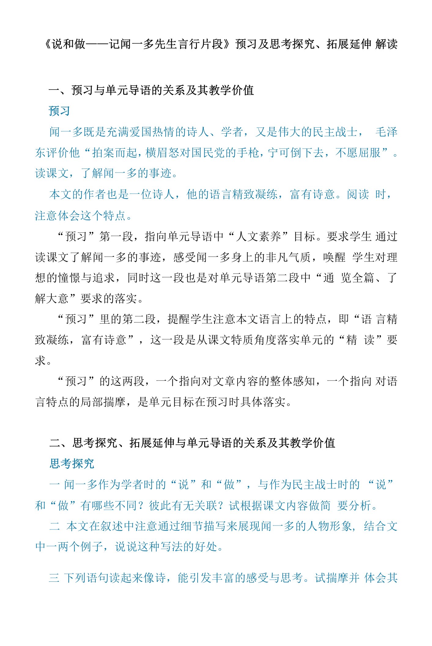 《说和做——记闻一多先生言行片段》预习及思考拓展延伸解读