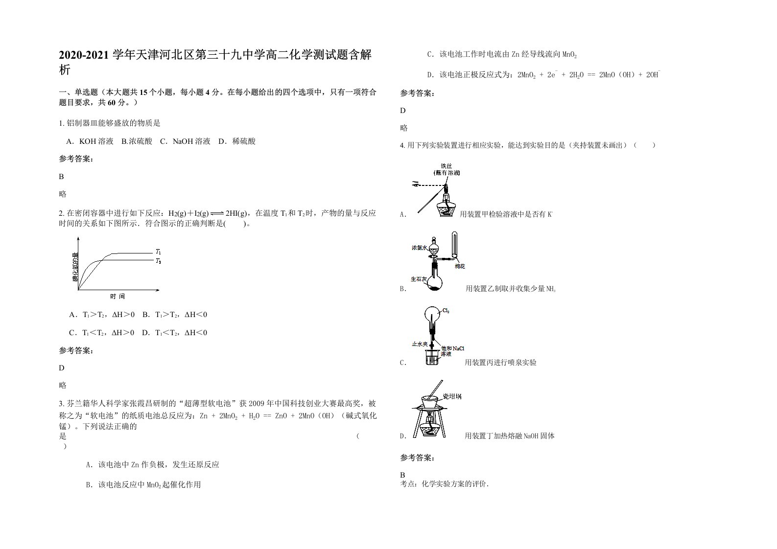 2020-2021学年天津河北区第三十九中学高二化学测试题含解析