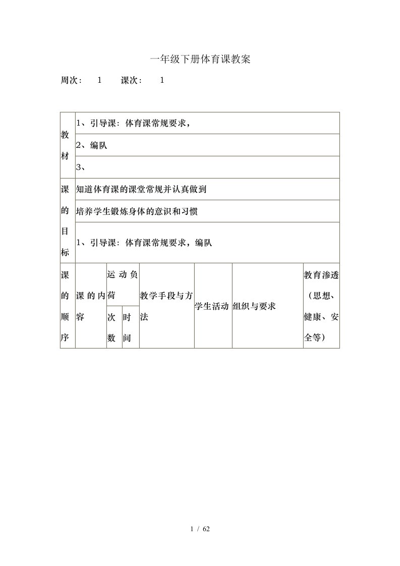 一年级下册体育课教案